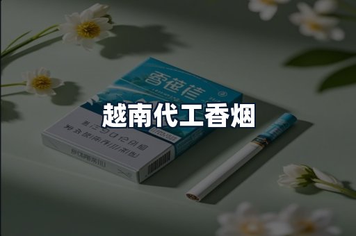 越南代工香烟