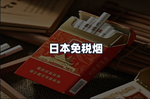 日本免税烟